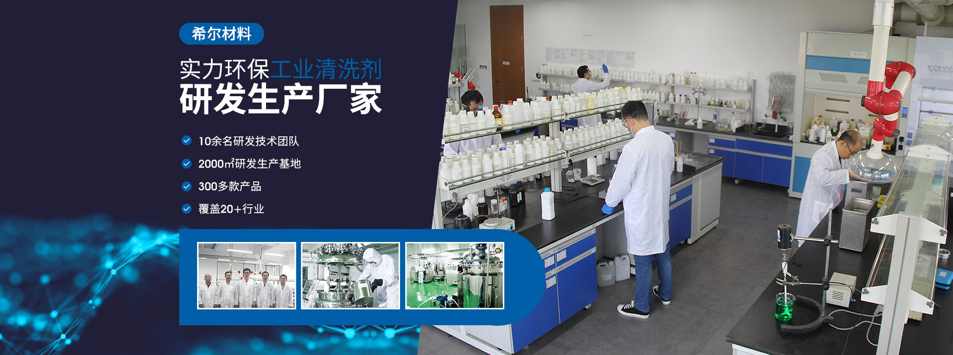 希爾材料-實(shí)力環(huán)保工業(yè)清洗劑研發(fā)生產(chǎn)廠家